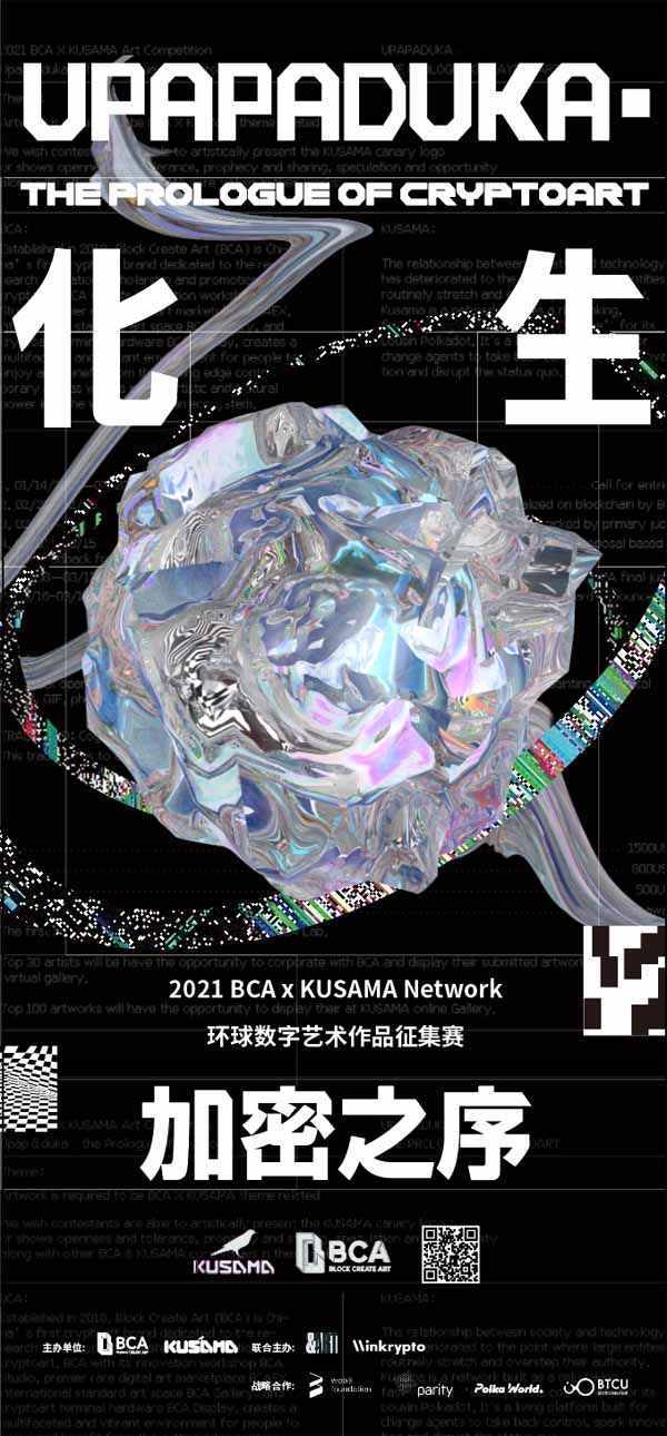 化生：加密之序｜BCA X KUSAMA Network艺术品征集大赛正式启动
