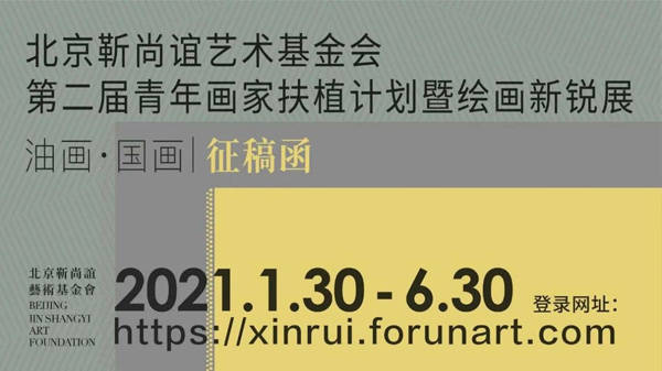 北京靳尚谊艺术基金会第二届青年画家扶植计划暨绘画新锐展油画•国画征稿函