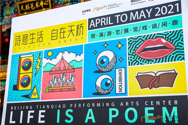 2021第五届诗意生活节在北京天桥艺术中心正式启幕