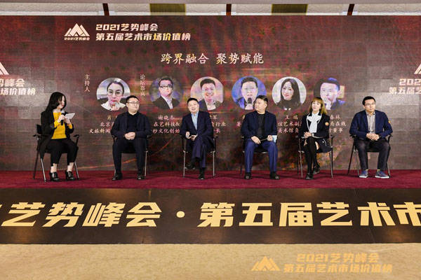 2021艺势峰会——第五届艺术市场价值榜在北京新闻大厦举行