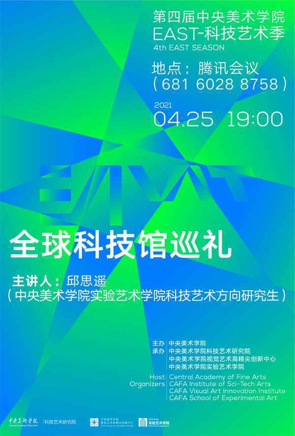 【CAFA实验 | EAST讲座】全球科技馆巡礼