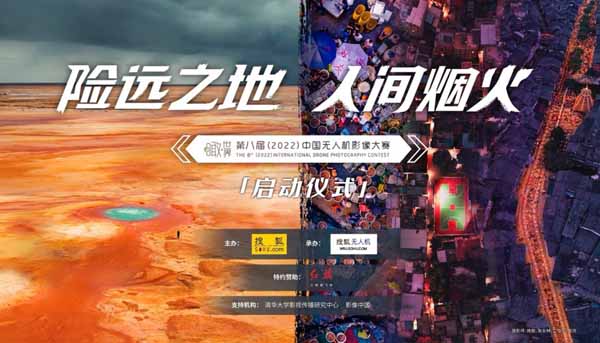 瞰世界·第八届中国无人机影像大赛开始报名 百余奖项万元奖金等你拿