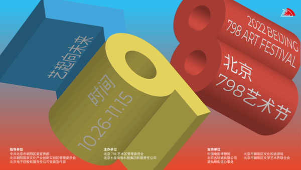 2022北京798艺术节开幕，多项精彩活动呈现发展之果艺术之美