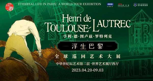 浮生巴黎——亨利·德·图卢兹·罗特列克艺术大展开幕