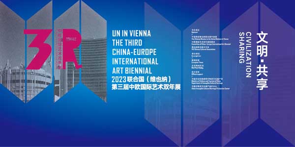 2023联合国(维也纳)•第三届中欧国际艺术双年展 征稿启示