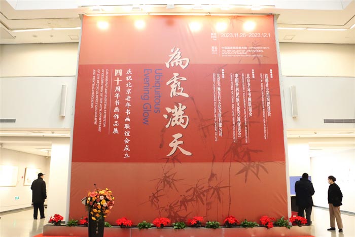 “为霞满天——北京老年书画联谊会成立四十周年书画作品展”开幕 