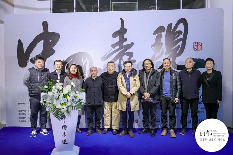 “中国表现”展览在丽都国际艺术中心开幕 