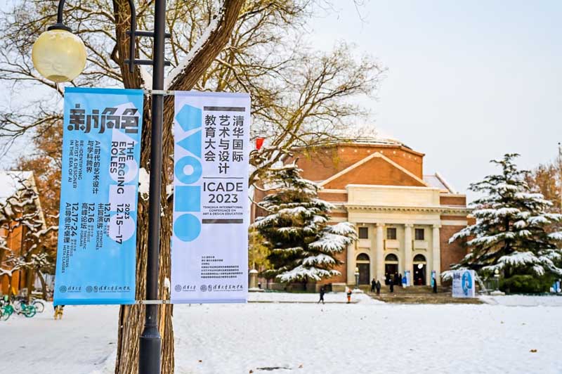 2023清华国际艺术与设计教育大会开幕式暨主旨演讲成功举办 
