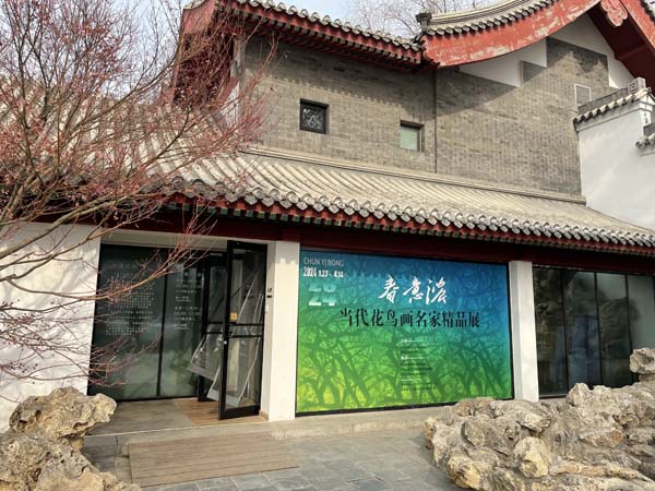 “春意浓——当代花鸟画名家精品展”在北京市紫竹院公园隆重展出 