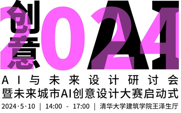 人民艺术 |  预告 | AI与未来设计研讨会暨未来城市AI创意设计大赛启动式 