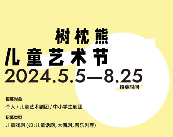 2024年度树枕熊儿童艺术节投递启动