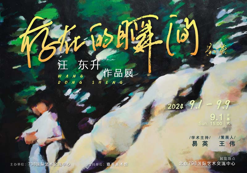 人民艺术 |  “存在的瞬间—汪东升作品展”将于北京798国际艺术交流中心开展