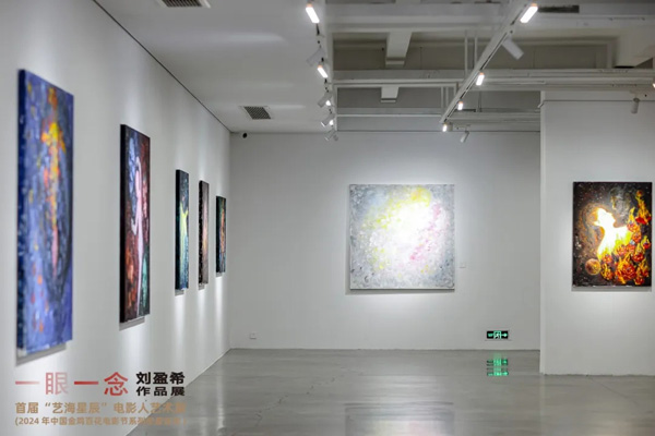 人民艺术 |  2024金鸡｜艺海星辰，星光熠熠，“一眼一念”刘盈希作品展启幕