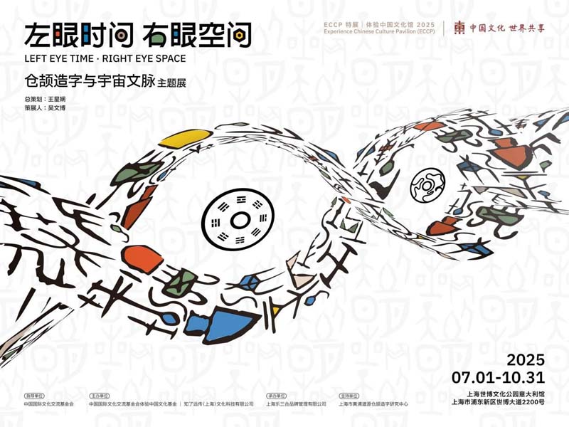 人民艺术 |  《左眼时间 右眼空间：仓颉造字与宇宙文脉》主题展将于上海启幕