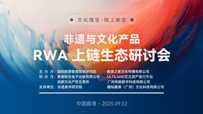 人民艺术 |  文化瑰宝·链上新生 —— 非遗与文化产品RWA上链生态研讨会在港成功举办