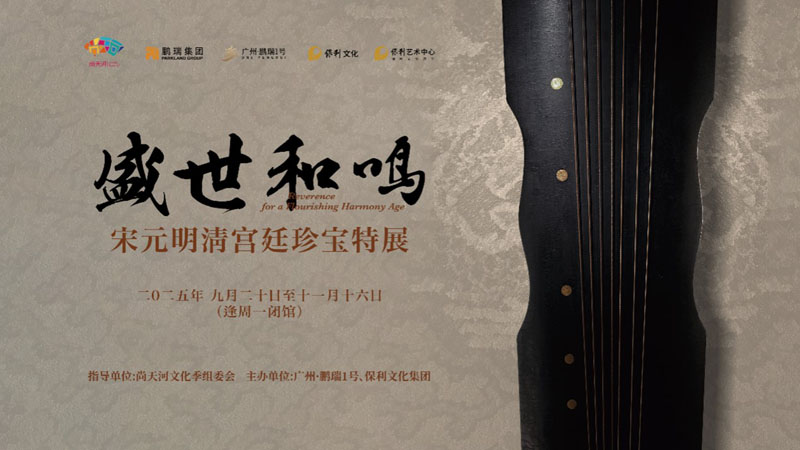 人民艺术 |  宋元明清四朝珍品荟萃，国宝级宫廷珍宝亮相广州·鹏瑞1号