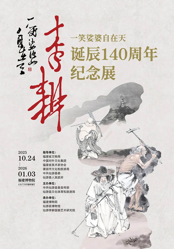 人民艺术 |  展览预告丨一笑娑婆自在天——李耕诞辰140周年纪念展