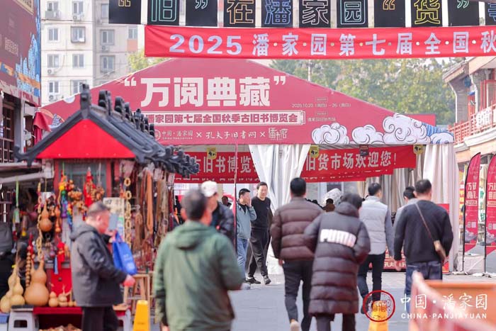 人民艺术 |  纸墨金秋 书香满城潘家园第七届全国秋季古旧书博览会启幕 
