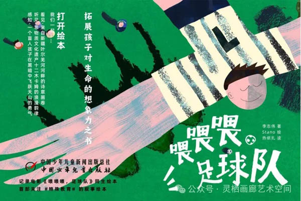 绘本《喂喂喂，足球队》现场分享会邀请 