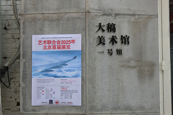 人民艺术 |  “艺术无国界 艺术联合会2025年北京首届展览”在北京大稿美术馆开幕 