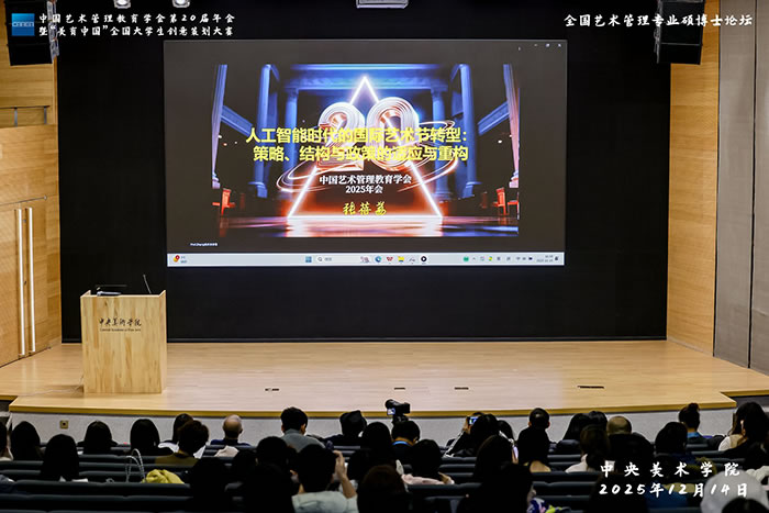 人民艺术 |  薪火传廿载 美育启新程：中国艺术管理教育学会第20届年会在京召开 