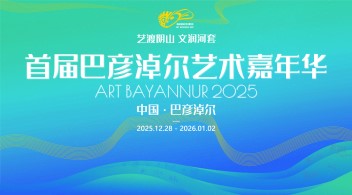 人民艺术 |  首届巴彦淖尔艺术嘉年华ART BAYANNUR 2025将在跨年之际盛大启幕 