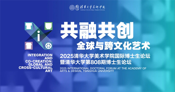 人民艺术 |  “共融共创：全球与跨文化艺术”2025清华大学美术学院国际博士生论坛举办