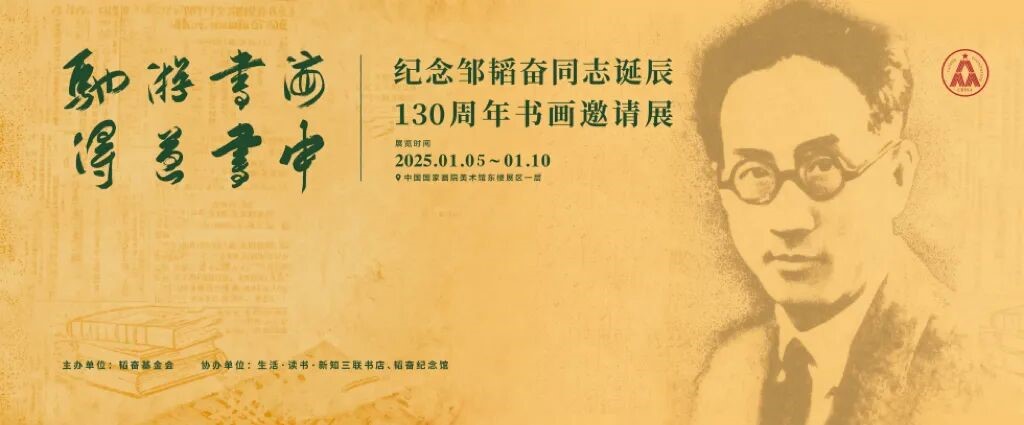 人民艺术 |  驰游书海，得道书中纪念邹韬奋同志诞辰130周年书画邀请展在京举办