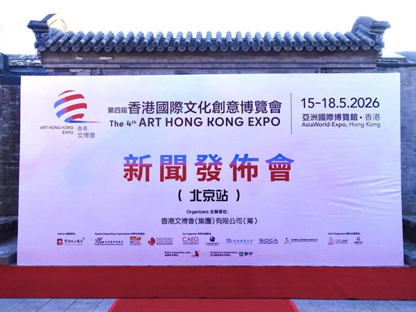 人民艺术 |  第四届香港文博会新闻发布会（北京站）举行 多领域力量共绘中外文化交流新图景