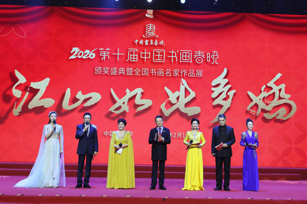 人民艺术 |  2026“江山如此多娇”第十届中国书画春晚暨颁奖盛典成功举办 