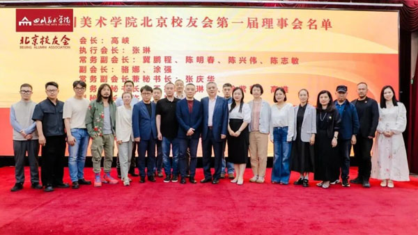 人民艺术 |  四川美术学院北京校友会成立大会在北京隆重举行！