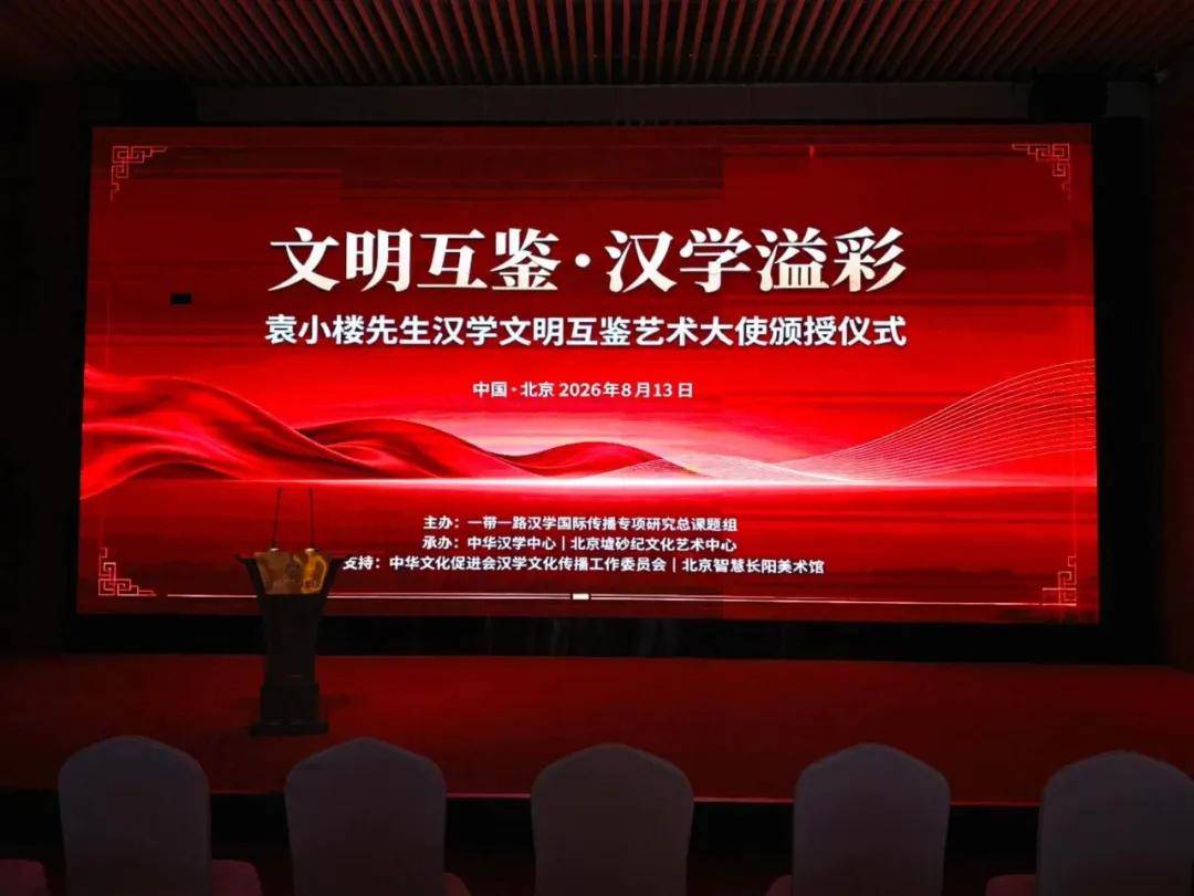 人民艺术 | “文明互鉴·汉学溢彩”——袁小楼先生“汉学文明互鉴艺术大使”颁授仪式在京举办