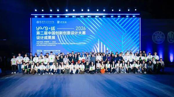 人民艺术 |  “Young·绒—2026第二届中国创新创意设计大赛”成果展暨颁奖典礼举办 