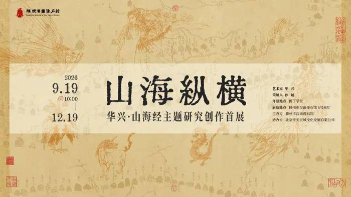 人民艺术 |  华兴《山海经》主题研究创作展9月19日亮相山东滕州 