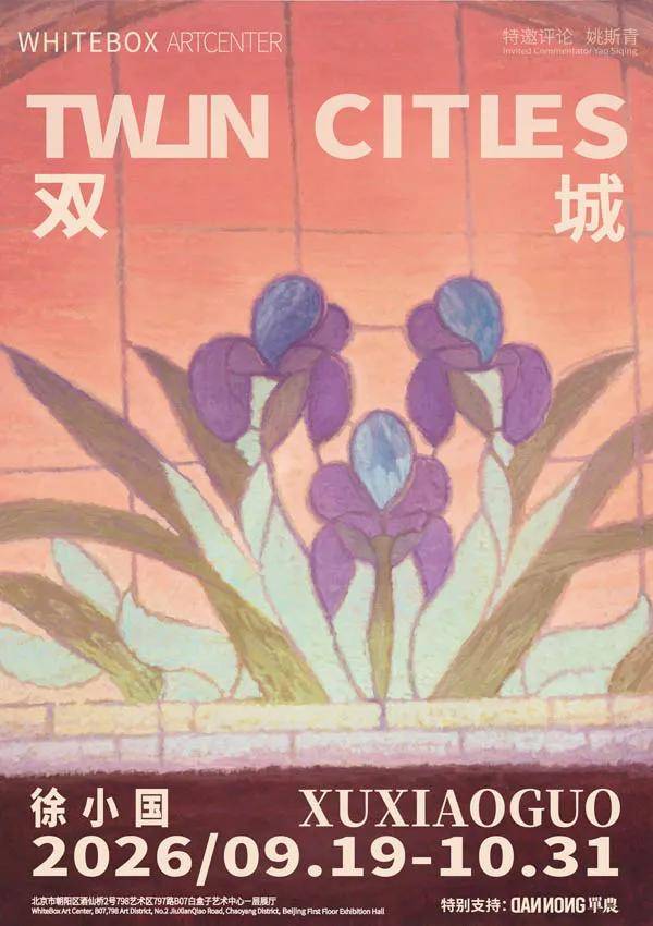 人民艺术 |  徐小国个展「双城」在白盒子艺术中心开幕 