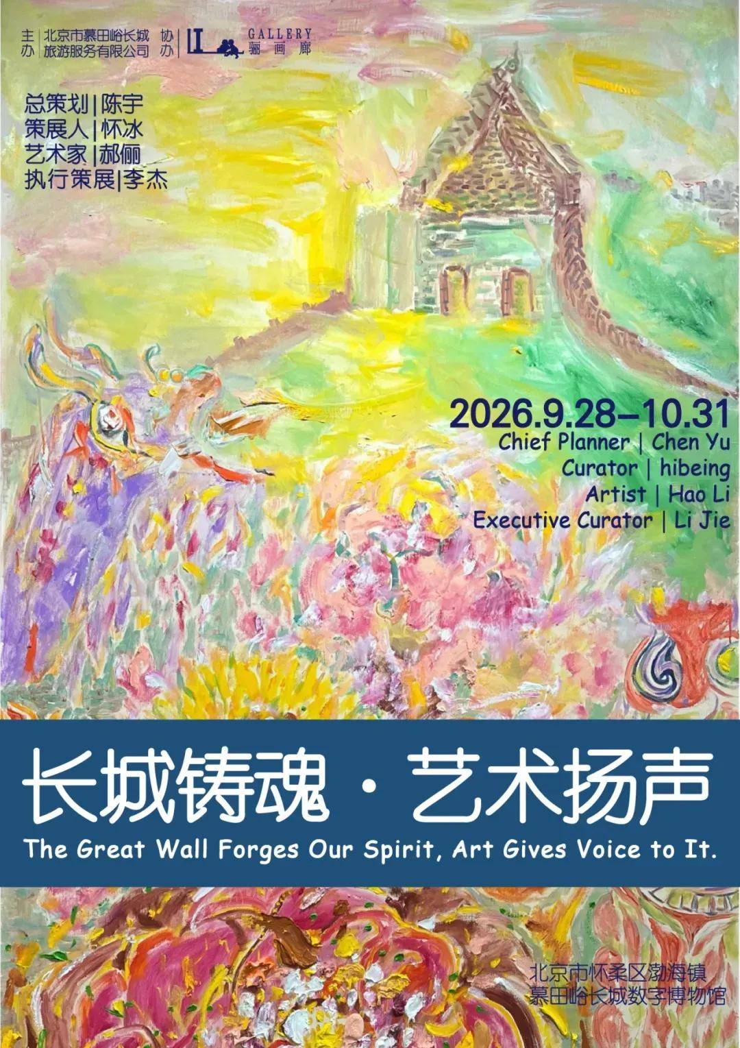 人民艺术 |  长城铸魂・艺术扬声｜郝俪慕田峪长城主题艺术特展开幕 