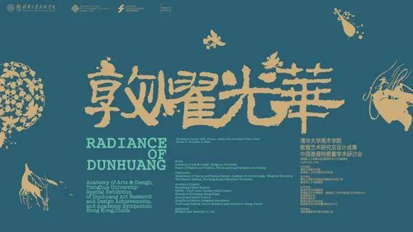 人民艺术 |  “敦耀光华——清华大学美术学院敦煌艺术研究及设计成果中国香港特展”启幕