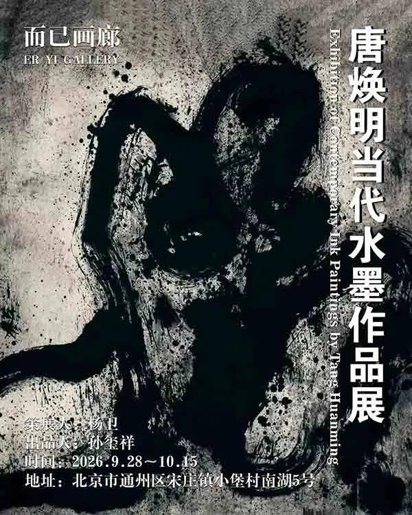 人民艺术 | “墨色苍茫”——唐焕明当代水墨作品展在京开幕 